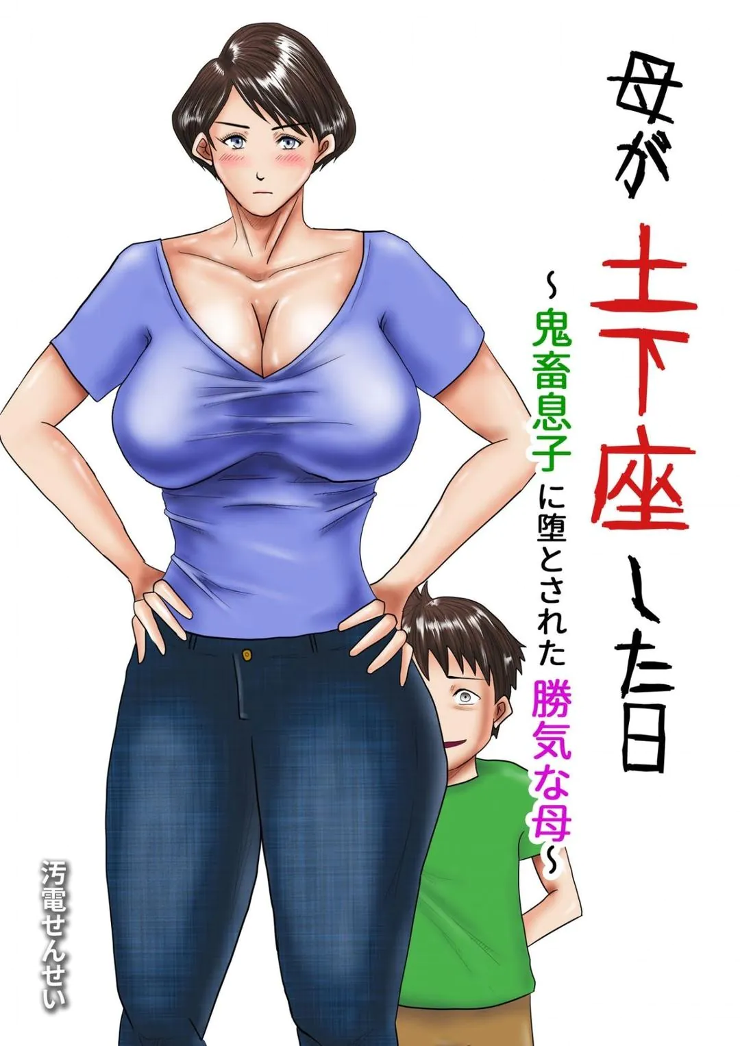 Đọc truyện hentai Haha ga Dogeza Shita Hi ~Kichiku Musuko ni Otosareta Kachiki na Haha - Hentai Hive